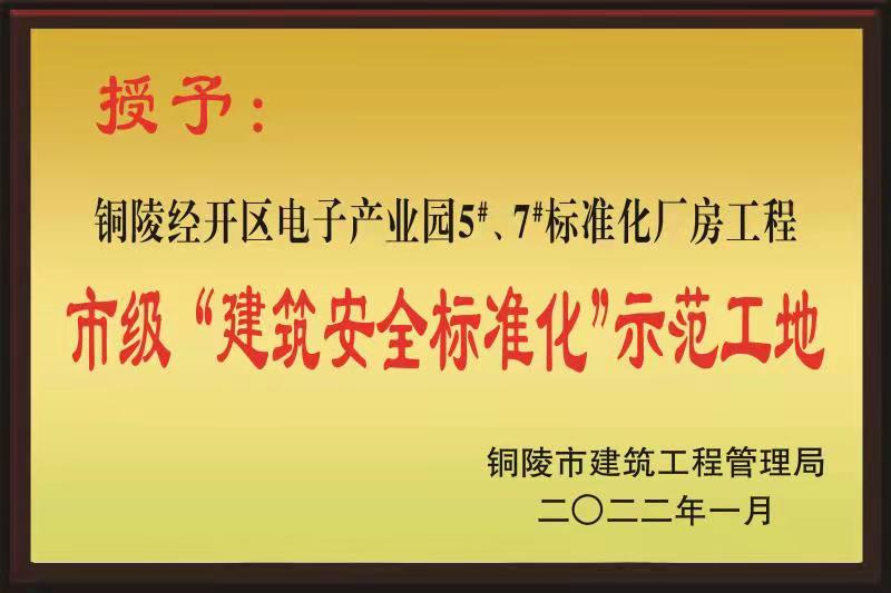 銅陵市2021年度“市級建筑安全標準化示范工地”榮譽稱號